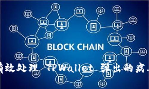 如何有效处理 TPWallet 弹出的病毒警告