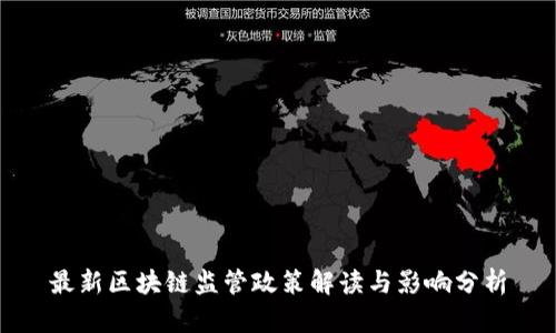 最新区块链监管政策解读与影响分析
