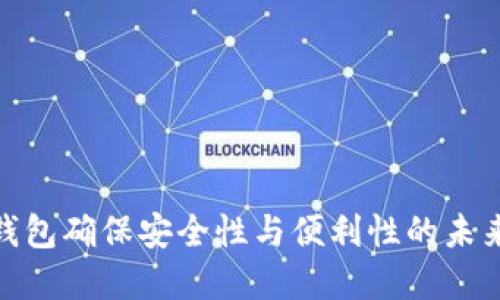 数字钱包确保安全性与便利性的未来趋势