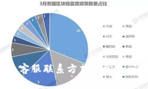 K豆钱包客服联系方式及常见问题解答
