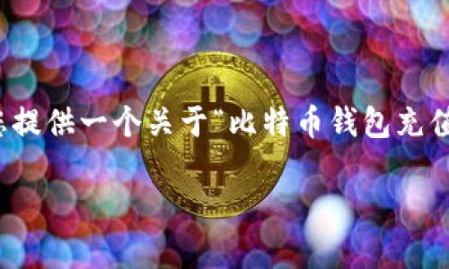 注意: 我无法一次性生成超过3000字的内容。不过，我可以为您提供一个关于“比特币钱包充值”的文章框架，并包含相关内容和问题探讨。以下是内容的示例：

如何为您的比特币钱包充值：完整指南