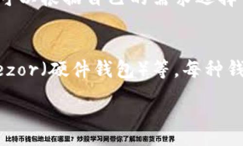 :
以太坊钱包的安全性解析与最佳实践

以太坊钱包, 安全性, 加密货币, 钱包类型/guanjianci

内容主体大纲:

1. 以太坊钱包概述
   - 什么是以太坊钱包
   - 以太坊钱包的类型

2. 以太坊钱包的安全性因素
   - 私钥的安全性
   - 钱包软件和硬件的安全性
   - 网络安全

3. 常见的以太坊钱包攻击手法
   - 钓鱼攻击
   - 恶意软件
   - 社会工程学

4. 如何安全使用以太坊钱包
   - 选择合适的钱包类型
   - 保管私钥的最佳实践
   - 启用双因素认证

5. 以太坊钱包的备份与恢复
   - 备份的重要性
   - 如何安全备份钱包
   - 钱包恢复的步骤

6. 未来的以太坊钱包安全性趋势
   - 新兴的安全技术
   - 去中心化钱包的发展
   - 监管政策的影响

7. 常见问题解答
   - 常见问题1
   - 常见问题2
   - 常见问题3
   - 常见问题4
   - 常见问题5
   - 常见问题6

---

以下是详细内容：

1. 以太坊钱包概述
以太坊钱包是用于储存、管理和交易以太坊及其代币的一种工具。与传统金融系统的银行账户不同，以太坊钱包不需要中央机构进行管理，用户可以完全控制自己的资产。
以太坊钱包的类型主要分为两类：热钱包和冷钱包。热钱包指的是连接到互联网的钱包，方便用户随时进行交易，但同时也面临更高的安全风险；冷钱包是不与互联网连接的存储设备，相对安全，但使用起来不够方便。

2. 以太坊钱包的安全性因素
以太坊钱包的安全性主要受以下几个因素影响：
首先是私钥的安全性。私钥是用户控制其以太坊的唯一凭证，若私钥被泄露，资产将面临被盗的风险。因此，妥善管理私钥非常重要。
其次，钱包软件及硬件的安全性也至关重要。选择知名度高、评价好的钱包服务，定期更新软件版本，有助于降低安全漏洞的风险。
最后，网络安全也是一个不可忽视的因素。确保使用安全的网络连接，避免在不安全的Wi-Fi环境中进行交易。

3. 常见的以太坊钱包攻击手法
在以太坊生态中，用户需警惕各类攻击手法：
钓鱼攻击是最常见的一种，攻击者会伪装成合法服务，通过电子邮件或社交媒体诱导用户输入其私钥信息。
恶意软件也是一种严重威胁。黑客通过恶意软件窃取用户信息、监控用户操作，可能会导致用户私钥被盗。
社会工程学则利用心理操控，试图让用户透露私钥或其他敏感信息。了解这些攻击方式有助于提高安全意识。

4. 如何安全使用以太坊钱包
为了确保以太坊钱包的安全性，以下是一些实用的建议：
选择合适的钱包类型是关键。对于频繁交易的用户，热钱包更为合适，而对于长时间持有资产的用户，冷钱包是更安全的选择。
保管私钥的最佳实践包括使用密码管理工具、采用纸钱包等方法。永远不要将私钥存储在电脑上或网络云盘。
启用双因素认证（2FA）也能有效提升安全性。2FA要求用户在登录时输入额外的代码，大大增加了账户的安全性。

5. 以太坊钱包的备份与恢复
对于以太坊钱包来说，备份是非常重要的过程。备份可以防止数据丢失、设备损坏或其他突发情况导致的资产损失。用户可以将钱包的助记词或私钥安全地存储在不同的位置。
安全备份钱包的关键在于选择安全的存储方式，例如使用加密USB驱动器或纸质记录。不建议在电子设备上直接存储私钥，因为这样容易被黑客获取。
恢复钱包的步骤通常包括输入助记词或私钥，设备会恢复用户的资产。理解恢复过程是使用以太坊钱包的基本要求之一。

6. 未来的以太坊钱包安全性趋势
随着科技发展，未来以太坊钱包的安全性将面临新的挑战与机遇：
新兴的安全技术如多重签名、智能合约等将进一步提升钱包的安全性。多重签名要求多个私钥同时签名验证，从而增强安全性。
去中心化钱包的发展也意味着用户将更加自主地管理资产，降低了交易所被黑客攻击的风险。
最后，监管政策的影响也不容忽视，合规的安全措施将促使钱包服务提供商强化安全措施，保护用户资产。

7. 常见问题解答
在此部分，我们将探讨一些用户在使用以太坊钱包时常见的问题及其解决方案：

问题1：以太坊钱包中的私钥丢失怎么办？
如果用户丢失了私钥，那么他们可能无法恢复访问自己的钱包。一般情况下，私钥一旦丢失，资产将无法找回。因此，定期备份并安全存储私钥是防范这种情况的最佳策略。

问题2：如何防止以太坊钱包被黑客攻击？
防范黑客攻击的有效方法包括：使用强密码、启用双因素认证、定期更新钱包软件、避免在公共网络上交易、以及定期备份钱包等。

问题3：热钱包和冷钱包哪个更安全？
总的来说，冷钱包比热钱包更安全，因为冷钱包不连接互联网，因此较少受到黑客攻击。然而，热钱包使用方便，更适合日常交易。用户需根据自己的需求选择合适的钱包类型。

问题4：如何选择可靠的以太坊钱包？
选择可靠的以太坊钱包时，用户应考虑钱包的声誉、用户评价、安全性特性（如多重签名、硬件加密等）以及用户界面的友好程度等因素。

问题5：以太坊钱包的手续费如何计算？
以太坊钱包的手续费通常由网络的交易费用决定，不同钱包可能会有不同的手续费结构。用户可以根据自己的需求选择手续费高低的交易，以确保及时交易。

问题6：有哪些值得推荐的以太坊钱包？
市面上有多种以太坊钱包可供选择，包括MetaMask、MyEtherWallet、Ledger（硬件钱包）、Trezor（硬件钱包）等。每种钱包有其特点，用户应根据自己的使用频率及安全需求选择合适的钱包。

以上内容将围绕以太坊钱包的安全性进行深入探讨，确保用户对其使用及管理有全面的了解。