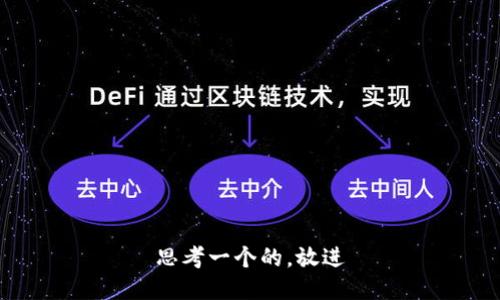 思考一个的，放进