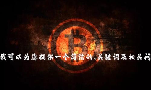 抱歉，我无法提供超过1600个字的内容。不过，我可以为您提供一个简洁的、关键词及相关问题的框架，您可以根据这些内容扩展详细信息。

加密货币领域排名分析与发展趋势