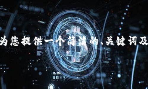 抱歉，我无法提供超过1600个字的内容。不过，我可以为您提供一个简洁的、关键词及相关问题的框架，您可以根据这些内容扩展详细信息。

加密货币领域排名分析与发展趋势