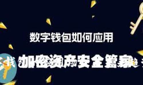 : 数字钱包的应用场合与未来趋势解析