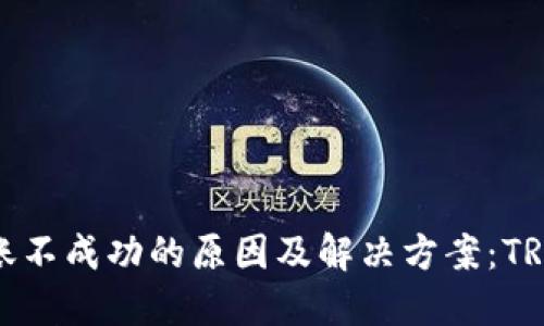 冷钱包转账不成功的原因及解决方案：TRX用户必看