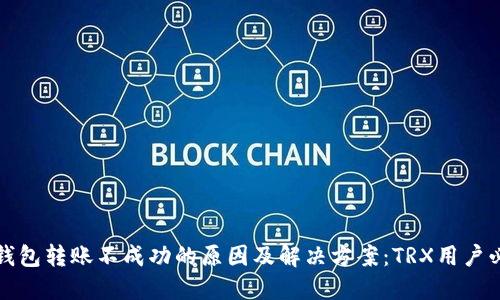 冷钱包转账不成功的原因及解决方案：TRX用户必看