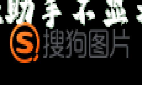  解决红色TPWallet助手不显示助记词的全面指南