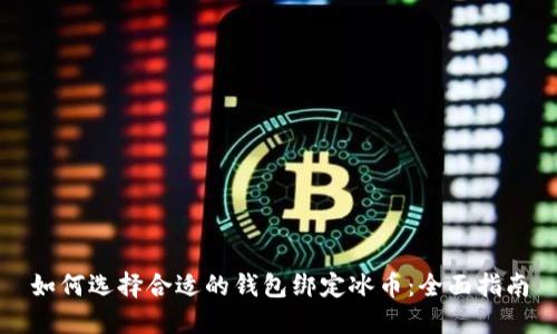 如何选择合适的钱包绑定冰币：全面指南
