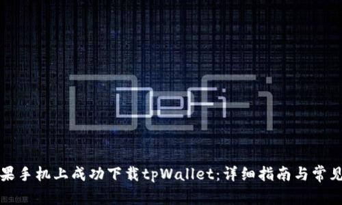 如何在苹果手机上成功下载tpWallet：详细指南与常见问题解析