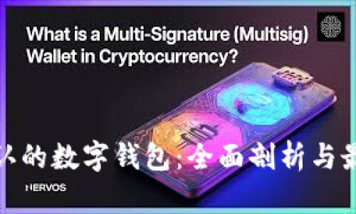 全国公认的数字钱包：全面剖析与最佳选择