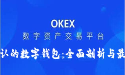 全国公认的数字钱包：全面剖析与最佳选择
