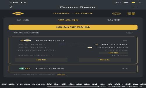 如何将TP的BNB钱包资金提取到交易所：详细指南