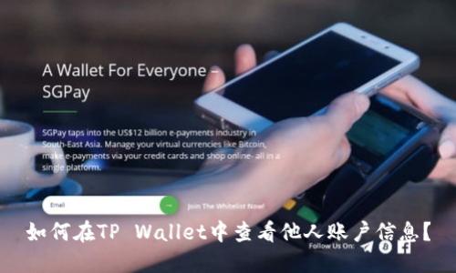 如何在TP Wallet中查看他人账户信息？