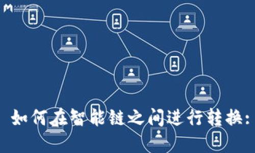 TPWallet 如何在智能链之间进行转换: 完整指南