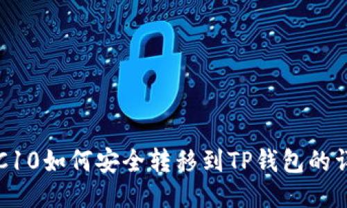 火币TRC10如何安全转移到TP钱包的详细指南