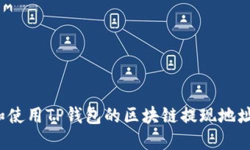 如何设置和使用TP钱包的区块链提现地址？详细指南