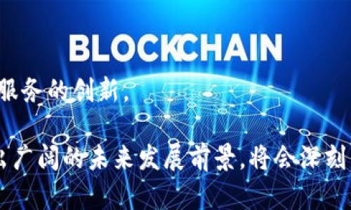 合约区块链最新消息与动态解读，掌握行业趋势/
合约区块链, 区块链技术, 最新消息, 行业动态/guanjianci

在数字经济时代，区块链技术正在快速发展，其中合约区块链（智能合约）是其最具影响力的分支之一。合约区块链的出现改变了传统合约执行的方式，使得合约的管理变得更加高效和透明。随着行业的不断发展，关于合约区块链的最新消息和动态也受到越来越多人的关注。本文将全面解读合约区块链的最新消息，通过关键报道、行业动态以及未来发展趋势，为读者提供一个全面的了解。此外，本文还将围绕合约区块链的命题展开讨论，解答读者可能提出的相关问题，以帮助大家更深入地理解这个新兴技术。

合约区块链的概述
合约区块链，通常被称为智能合约，是一种通过区块链技术执行和管理合约的计算机程序。与传统合约不同，智能合约是自执行的，合约条款的执行是自动化的，无需中介参与。这种性质使得智能合约在金融交易、供应链管理、房地产交易等众多领域中都有着广泛的应用前景。

智能合约的显著特点之一是其不可篡改性。由于所有信息都被存储在区块链上，因此一旦合约被创建，就无法被更改。这提高了合约的透明度和安全性，降低了欺诈的可能性。此外，智能合约还能够大幅缩短交易的时间成本，提高交易的效率。

合约区块链最新动态
近日，不少行业巨头和初创公司纷纷发布了与合约区块链相关的新技术和应用。从Ethereum（以太坊）网络的新一轮升级，到其他区块链平台的智能合约解决方案，都显示出行业的持续创新。以太坊社区近期推出的以太坊2.0版本，不仅解决了网络拥堵的问题，还显著提高了合约的执行速度和安全性。

与此同时，各大金融机构也在不断探索区块链技术的应用。摩根大通在其Quorum平台上推出了新一代的智能合约功能，旨在进一步推动企业间的资金流转效率。此外，很多国家的政府部门也开始重视智能合约的应用，探索如何在公共服务和行政管理中引入这项技术。

合约区块链的应用场景
合约区块链已经在多个领域得到了有效的应用。首先是在金融行业，许多金融机构正在利用智能合约自动化交易流程，从而减少人为错误和提升交易效率。其次，在供应链管理中，智能合约能够实时追踪商品的流转，确保信息的透明与安全。

另外，在房地产交易中，通过智能合约，可以直接在区块链上执行产权转移，无需依赖中介，从而节省时间和交易成本。在医疗行业，智能合约也可以用于管理患者的数据，确保隐私的同时方便信息的共享。这些应用的成功探索，进一步证明了合约区块链的可行性与必要性。

合约区块链面临的挑战
尽管合约区块链展现出巨大的潜力，但在实际应用中仍然面临诸多挑战。其中之一是法律法规的不完善。目前，许多国家对智能合约的法律地位仍缺乏明确的规定，限制了其广泛应用的可能性。同时，合约的设计灵活性和复杂性也使得开发者需要具备和传统合约相同的法律知识，以确保智能合约的合规性。

此外，技术本身的安全性也是一个亟需解决的问题。虽然区块链设计上具备高度的安全性，但依然存在智能合约编写不当导致的漏洞和攻击风险。因此，提高开发者的技术水平和安全意识，确保智能合约的正常运行，是发展过程中必须面对的关键问题。

合约区块链的未来发展
未来，合约区块链将可能会继续迅速发展。随着技术的不断成熟，各国的法律法规也有可能随之跟进，越来越多的行业将积极引入智能合约。预计在未来的5到10年中，智能合约将在供应链、金融服务、房地产以及医疗健康等领域得到更广泛的应用。

此外，合约区块链技术的互操作性也将成为未来一个重要的研究方向。当前，不同区块链之间的数据孤岛现象依然普遍，而提高区块链间的互操作性，可以有效推动合约区块链技术的落地应用，使不同生态间的数据流动更加顺畅。

问题的解答

问题1：合约区块链如何改变传统合同的执行模式？
智能合约通过自动化执行合约条款，极大地简化了传统合同的执行模式。在传统模式中，合约的执行往往需要第三方介入，例如律师、公证人等。而智能合约的引入，使得合约的执行可以自动完成，从而减少了中间环节，提高了效率。

例如在金融交易中，传统交易可能需要通过银行进行多个环节的确认，而智能合约则可以将这些环节合并，通过代码直接定义各项条款并自动执行。这样，不仅降低了成本，同时提高了交易的速度。此外，智能合约还可以显著降低因人为失误或欺诈造成的风险。通过区块链技术，本身具备不可篡改性与透明性，确保合约的真实性和合规性。

问题2：合约区块链的安全性如何保障？
合约区块链的安全性通常基于多层次的技术机制。首先，区块链的去中心化特性使得数据不再集中存储在某一中心化的服务器中，这降低了单点故障带来的风险。同时，通过使用加密技术，数据在传输和存储过程中均具备高安全性，确保信息的私密性。

然而，智能合约的安全性不仅仅依赖于区块链本身，还与合约的编写质量紧密相关。程序员在编写合约时，必须对其潜在的漏洞和安全隐患保持高度警惕。因此，建议开发者在发布合约之前进行多轮测试，并接受第三方的代码审计。这种审核过程能够有效识别合约中的潜在问题，确保其在上线后的安全和稳定运行。

问题3：合约区块链的法律地位存在哪些问题？
合约区块链的法律地位缺乏明确的规定，是当前行业发展面临的一大挑战。大多数国家尚未制定相关的法律法规来对智能合约的自动执行行为进行规范。这种缺乏法律约束的状态使得发生争议时，相关的法律责任和赔偿问题难以界定。

例如，若合约在执行过程中由于代码漏洞导致的损失，法律上缺乏明确的责任追究机制，可能会使受害者在维权方面面临极大困难。为此，各国的立法机构需要加快步伐，制定适合智能合约特点的法律法规，以保障行业的健康发展；同时，各大企业也应积极寻求法务专家的帮助，以应对这项技术在实际应用中可能遇到的法律问题。

问题4：合约区块链如何影响供应链管理？
合约区块链为供应链管理带来了诸多益处。首先，智能合约能够实现更为高效的信息流转。传统的供应链管理中，信息的传递往往需要多方确认，容易出现信息不对称，而通过合约区块链的透明性，所有参与者都可以实时获取与货物流转相关的信息，确保信息的准确和及时。

其次，智能合约的自动执行特性能够在货物到达某一节点时自动触发相关程序，比如自动付款、信用审批等。这不仅提高了资金流转的效率，同时也降低了人为错误的几率。此外，借助智能合约，不同产业链上的参与者能够实现更好的协同作业，减少冗余的流程，推动供应链的与革命。

问题5：合约区块链对金融服务的影响是什么？
合约区块链对金融服务的影响已经开始显现出其巨大潜力，主要体现在提高效率、降低成本和提升透明度等方面。传统金融服务往往需要借助多重中介来完成信息验证和资金清算，而智能合约能够实现更为直接的交易，允许双方直接在区块链上进行资产的转移，无需中介干预。

这种转变不仅能显著降低费用，也能够缩短交易时间，提升用户体验。同时，由于区块链的透明性，所有交易记录均可被追溯，金融机构在合规性检查及风险管理上也将更具帮助。因此，越来越多的金融机构开始将智能合约技术应用于支付、清算、结算等领域，开启了新一代金融服务的革命。

问题6：未来合约区块链可能发展到何种程度？
未来，合约区块链有可能发展成更为高级和广泛的应用生态。预计随着技术的不断成熟，智能合约将在公共服务、医疗健康、娱乐等领域得到深入应用，甚至可能推动传统行业的重新改革。

在公共服务领域，政府或相关机构可以利用合约区块链来资源分配，例如针对社会保障、税务管理等业务领域，可以通过合同的自动化执行，提升服务质量和效率。而在医疗领域，智能合约也有望通过对病历数据的更为高效管理来推动医疗服务的创新。

此外，合约区块链可能会在各行业间实现数据的更优互通，提高产业链的协作能力。不同领域的应用场景也将推动相关技术和设备的进一步发展，形成合约区块链在全球经济一体化中不可或缺的重要组成部分。综合来看，合约区块链展现出广阔的未来发展前景，将会深刻影响人们的生活和社会的运作。