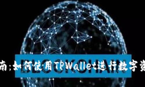 详细指南：如何使用TPWallet进行数字资产管理