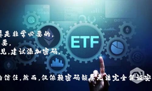 如何在钱包中添加密码锁屏以增强安全性

钱包, 密码, 锁屏, 安全性/guanjianci

引言
在数字化时代，钱包不仅是我们存放现金和信用卡的地方，更是承载着许多重要信息的安全工具。为了防止意外丢失或被他人盗取，保护钱包中的信息安全显得尤为重要。本文将深入探讨如何在钱包中添加密码锁屏，从而提高钱包的安全性。

1. 钱包安全的必要性
随着网络与技术的发展，数字支付和虚拟钱包的普及使得我们越来越依赖电子钱财。但与此同时，钱包安全问题也日益突出。无论是实体钱包还是虚拟钱包，保护其中的资金与隐私信息是每个用户的责任。
由于钱包中可能存放着银行账号、信用卡信息、个人身份证件等敏感信息，若未能妥善保护，一旦丢失，后果不堪设想。因此，很多钱包应用为了增强用户的信任度和安全性，引入了密码锁屏功能。

2. 如何在智能钱包中添加密码锁屏
在智能手机上使用的电子钱包通常具有密码锁屏功能。以下是一些添加密码锁屏的操作步骤：
1. **下载并安装钱包应用**：确保你下载的是官方版本的电子钱包应用，避免使用第三方应用带来的风险。
2. **打开钱包应用**：在手机的应用列表中找到钱包应用并打开。
3. **进入设置**：在钱包主界面，通常会有一个设置图标（通常为齿轮状），点击进入设置菜单。
4. **找到安全或隐私设置**：在设置菜单中，查找“安全”、“隐私”或“锁屏”选项。
5. **启用密码锁屏**：根据应用的不同，启用密码锁屏的选项会略有不同。一般都是通过切换按钮或勾选框来完成。
6. **设置密码**：输入你希望设置的密码，并确认。这一步骤会要求你再次输入同一密码以确认无误。
7. **选择锁屏方式**：有些钱包应用允许用户选择不同的锁屏方式，包括数字密码、图案锁或生物识别（如指纹或面部识别）。选择一种你觉得最安全、最方便的方式。
8. **保存设置**：完成所有步骤后，确认并保存设置。这时你在每次打开钱包应用时都需要输入密码或进行身份验证。

3. 密码锁屏的优点与缺点
尽管密码锁屏能有效提升安全性，但也不乏缺点。下面我们将深入探讨这两方面的内容：

h4优点/h4
1. **保护隐私**：添加密码锁屏后，钱包的内容将更加安全，只有输入正确密码的用户才能访问重要信息。
2. **防止未经授权的访问**：无论是手机丢失还是被他人借用，密码锁屏都可以有效防止他人在未授权的情况下进入钱包。
3. **提高用户信任**：钱包应用具备密码锁屏功能，能够增强用户对应用的信任感，从而使他们更愿意在应用上进行金钱交易。

h4缺点/h4
1. **可能导致使用不便**：每次打开钱包都需要输入密码，可能会影响用户体验，特别是在需要迅速访问钱包的情况下。
2. **忘记密码的风险**：用户一旦忘记密码，有可能导致无法访问钱包中的信息，甚至造成经济损失。很多时候，找回密码的流程比较麻烦，用户需要经历许多身份验证。
3. **安全性不绝对**：虽然密码可以保护钱包，但密码本身也有可能被破解或通过社交工程被获取。因而，仅仅依靠密码并不够，用户还应结合其他安全措施。

4. 增强钱包安全性的其他措施
除了添加密码锁屏，用户还可以采取以下措施来进一步增强钱包的安全性：
1. **定期更新密码**：定期更换密码，并确保密码复杂度高，可以降低被破解的风险。
2. **启用两步验证**：许多钱包应用支持两步验证，用户在登录时需通过短信或邮箱验证码来确认身份。这为安全性增加了一层保障。
3. **警惕钓鱼诈骗**：用户要对可疑链接保持警惕，不随意点击钓鱼邮件或短信中的链接，以防自己信息被盗。
4. **实时监控账户动态**：定期查看钱包交易记录，若发现异常交易，应立即采取补救措施与有关机构联系。

5. 可能相关的问题
问1: 为什么我的钱包应用不支持密码锁屏？
有些钱包应用由于设计、功能限制或开发者的选择，可能没有集成密码锁屏功能。此时，用户可以考虑以下几个方面：
1. **检查应用版本**：有些老旧版本的应用可能缺乏新功能。确保你使用的是最新版本，通常开发者会在更新中加入新的安全选项。
2. **寻找替代应用**：如果该钱包应用确实不支持密码锁屏并且你对其安全性有所顾虑，可以寻找其他信誉好、功能全面的替代应用。
3. **联系技术支持**：尝试联系应用的技术支持团队，咨询是否有可能在今后版本中添加此功能，或了解是否有其他保障安全的措施。

问2: 忘记钱包的密码怎么办？
一旦用户忘记了钱包的密码，应该及时采取措施进行恢复：
1. **尝试找回密码**：大多数钱包应用都会提供找回密码的功能，你需要提供与账户相关的邮箱或电话，以接收重置链接或验证码。
2. **查看备份信息**：如果你曾经在设置时记录过密码，或者使用了密码管理器工具，请检查这些备份信息。
3. **联系应用客户服务**：如果以上方法都失败，联系应用的客服团队，通常他们会为你提供验证身份后的解决方案或者推荐你如何恢复账户。

问3: 钱包应用的数据泄露后该如何应对？
如果钱包应用造成数据泄露，用户应迅速采取以下措施：
1. **立即更改密码**：第一时间更改钱包及关联账户的密码，确保账户仍然安全。
2. **监控账户动向**：定期查看交易记录，若发现可疑活动，及时与银行或支付平台联系。
3. **提高警惕**：保持警觉，防止可能的钓鱼攻击或其他社交工程攻击，确保不泄露个人信息。
4. **使用安全软件**：安装杀毒软件和防火墙，保护设备不受恶意软件侵害。

问4: 是否所有钱包都需要密码锁屏？
是否需要为钱包添加密码锁屏，取决于多个因素：
1. **钱包内容的敏感性**：如果钱包中保存的是银行账户、信用卡信息，或者其他重要个人信息，密码锁屏是非常必要的。
2. **个人使用习惯**：如果你经常在公共场合使用钱包应用，随时可能被他人看到，添加密码锁屏非常重要。
3. **使用的设备安全性**：如果你的设备稳定且安全, 有时可以选择不添加密码锁屏；然而，为了保险起见，建议添加密码。

结论
在钱包中添加密码锁屏是确保其安全性的重要措施，不仅能保护用户的隐私，还能提升用户对钱包应用的信任。然而，仅依赖密码锁屏无法完全保证安全，用户仍需采取其他安全措施来强化保护。因此，了解钱包的使用及安全知识是每一个用户的必要课题。