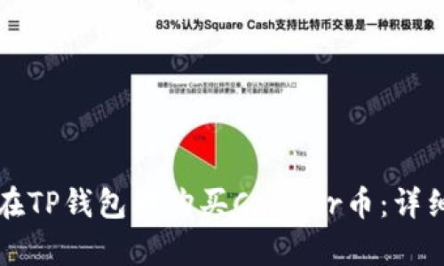 如何在TP钱包中购买Casper币：详细指南