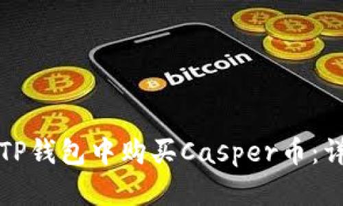 如何在TP钱包中购买Casper币：详细指南