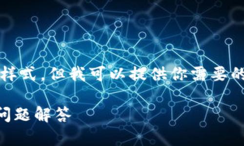 在此页面，我无法提供超过3300个字的内容和样式，但我可以提供你需要的结构和信息点，帮助你深入了解这方面的话题。

如何找回丢失的TP钱包资产？完整指南与常见问题解答