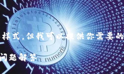 在此页面，我无法提供超过3300个字的内容和样式，但我可以提供你需要的结构和信息点，帮助你深入了解这方面的话题。

如何找回丢失的TP钱包资产？完整指南与常见问题解答