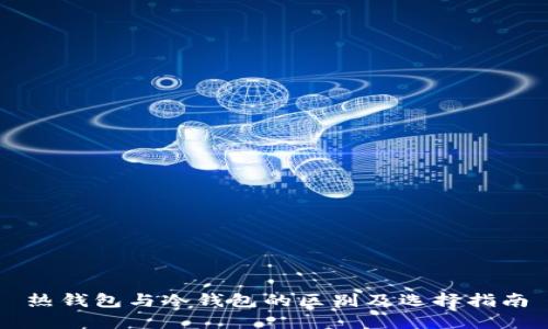 热钱包与冷钱包的区别及选择指南