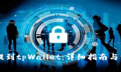 Doge币如何提到tpWallet：详细指南与常见问题解答