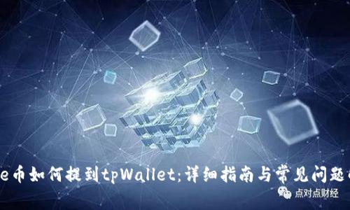 Doge币如何提到tpWallet：详细指南与常见问题解答