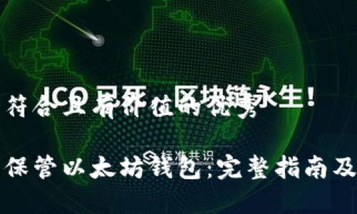 思考一个符合且有价值的优秀

如何安全保管以太坊钱包：完整指南及最佳实践