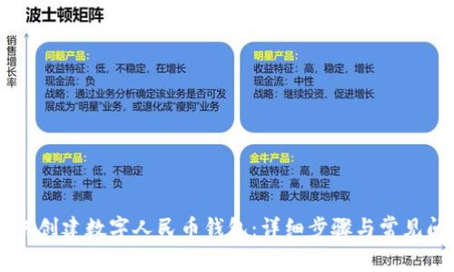 手机如何创建数字人民币钱包：详细步骤与常见问题解答