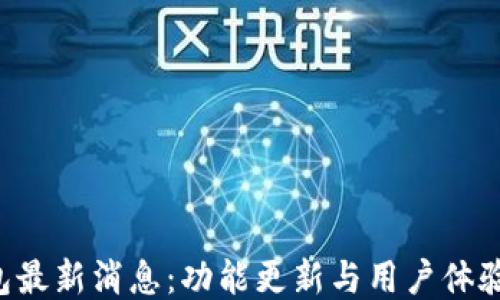 
u钱包最新消息：功能更新与用户体验提升