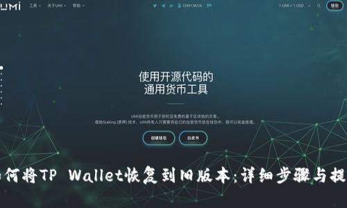 如何将TP Wallet恢复到旧版本：详细步骤与提示