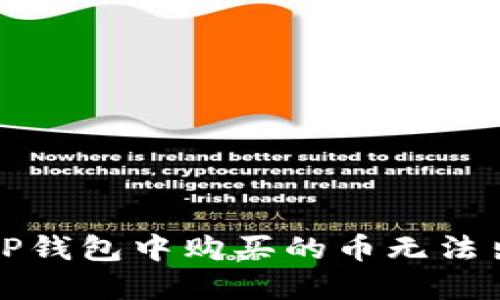 如何解决TP钱包中购买的币无法出售的问题