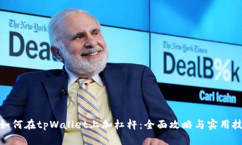 : 如何在tpWallet上加杠杆：全面攻略与实用技巧