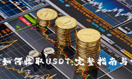 EOS钱包地址如何收取USDT：完整指南与常见问题解答