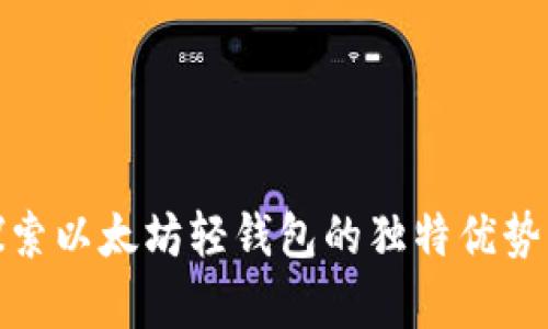 Qurage：探索以太坊轻钱包的独特优势与使用指南