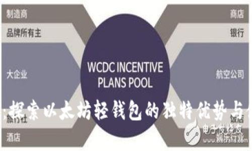 Qurage：探索以太坊轻钱包的独特优势与使用指南