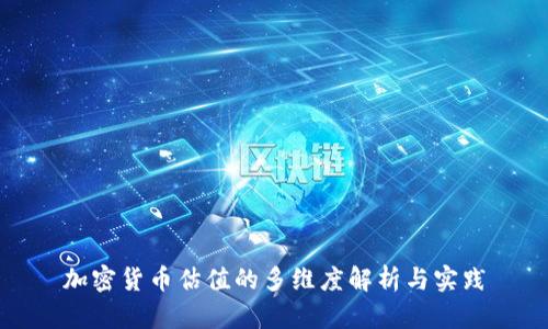 加密货币估值的多维度解析与实践
