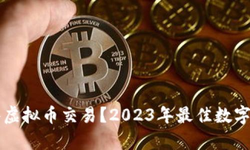 未来看好哪些虚拟币交易？2023年最佳数字货币选择解析