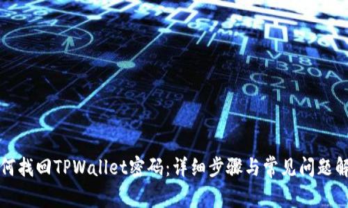 如何找回TPWallet密码：详细步骤与常见问题解答