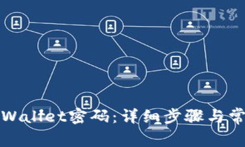 如何找回TPWallet密码：详细步骤与常见问题解答