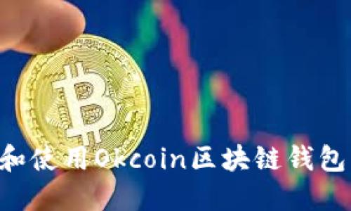 如何选择和使用Okcoin区块链钱包：全面指南