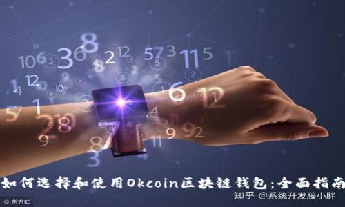 如何选择和使用Okcoin区块链钱包：全面指南