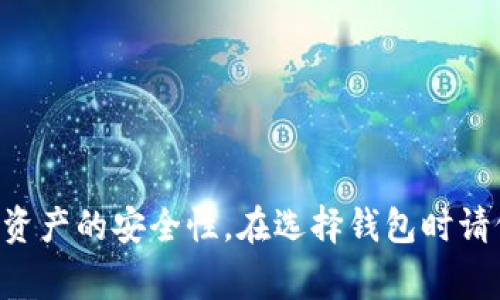   了解XRP货币及其最佳钱包选择：全面详解与投资指南 / 
 guanjianci XRP, 钱包, 数字货币, 投资 /guanjianci 

在数字货币的世界里，XRP（瑞波币）因其快速的交易速度和低廉的手续费而受到许多投资者的关注。随着越来越多的人参与到数字货币投资中，了解如何安全、有效地存储和管理这些资产显得尤为重要。本文将全面介绍XRP货币的特点，以及市场上好的钱包选择，帮助您做出明智的投资决策。

XRP货币的基础知识

XRP是由瑞波公司（Ripple Labs）开发的一种数字货币，旨在为金融机构提供迅速、低成本的跨境支付解决方案。与比特币和以太坊等其他加密货币不同，XRP并不是通过传统的挖矿过程获得的，而是由瑞波公司在其启动时预先发行的。

XRP的主要特点之一是其交易速度。交易通常在几秒钟内完成，相较于传统银行系统可能需要数天的时间，XRP无疑展现出了更高的效率。此外，XRP的交易手续费极低，每次交易的费用通常不足0.01美元，这使得其在进行大额支付时显得尤为划算。

为何选择XRP作为投资对象

多种因素使XRP成为有吸引力的投资选择。首先，XRP背后的技术基础非常强大，瑞波公司与许多全球知名的金融机构建立了合作伙伴关系，这为其广泛应用奠定了基础。通过持续的技术进步及实时结算能力，XRP被视为传统金融系统的对手以及补充。

其次，与许多其他加密货币相比，XRP相对更加稳定。虽然所有的数字货币都有价格波动，但XRP相比之下波动性较低。加上其应用场景，这使得许多投资者将其视为一个相对安全的投资选项。

可供选择的钱包类型

存储XRP的方式多种多样，选择适合您的钱包非常重要。以下是几种常见的钱包类型：

ul
    listrong热钱包：/strong这些钱包通常与互联网连接，方便快速访问，适合日常交易。比如XRP Ledger Wallet和Exodus等都是优秀的热钱包选择。/li
    listrong冷钱包：/strong与互联网断开连接的冷钱包，适合长期存储，而不需要频繁交易。Ledger Nano S和Trezor都是知名的硬件冷钱包。/li
    listrong纸钱包：/strong将私钥和公钥打印在纸上的钱包，虽然安全性高，但如果遗失或损坏则无法恢复。/li
    listrong移动钱包：/strong这类钱包专为手机端设计，方便随时随地登录和交易。Trust Wallet和Coinomi都是很好的选择。/li
/ul

最佳XRP钱包推荐

在选择钱包时，不同的需求会影响选择的结果。以下是适合不同场景的XRP钱包推荐：

ul
    listrongExodus： /strong一个用户友好的桌面和移动钱包，支持多种数字资产。它拥有直观的界面，方便管理以及兑换不同的资产。/li
    listrongLedger Nano X： /strong一款高安全性的硬件钱包，适合长期持有XRP。此钱包不仅支持XRP，还可以存储多种其他加密货币。/li
    listrongXRP Vault： /strong它是瑞波官方推出的独特钱包，提供了一些额外的保护措施，虽然它的易用性相对较低，但是很安全。/li
    listrongAtomic Wallet： /strong支持XRP的去中心化钱包，在安全性和隐私方面表现出色，还可以支持多种主要加密货币。/li
/ul

如何确保您XRP的安全

在数字货币的交易中，安全性是非常重要的一环。您可以采取一些措施来确保您的XRP安全：

ul
    li启用双重认证：在您的钱包中启用双重认证，以增加额外的安全层。/li
    li定期备份：定期备份您的钱包，将备份放在安全的位置，以防丢失访问权限。/li
    li使用强密码：确保您的钱包和相关账户有复杂且独特的密码，这能有效防止黑客攻击。/li
    li保持软件更新：定期检查您所使用钱包的更新，以确保您使用的是最新版本。/li
/ul

常见问题解答

1. XRP和其他加密货币相比有什么优势？

XRP在市场上与其他加密货币相比，具有一些独特的优势。最显著的优势是其处理速度与交易成本。XRP网络可以在几秒钟内处理大量交易，而比特币等现有加密货币则可能需要数十分钟。低廉的交易费用使得XRP非常适合进行高额的跨境转账。

此外，XRP与多家大型金融机构建立了合作，这为XRP的实用性增加了很多。许多银行和金融机构正在测试或使用基于XRP的解决方案，包括快速支付和跨境结算。此外，XRP的设计理念旨在改善传统金融架构，这是其他许多加密货币所缺乏的。

然而，必须注意的是，投资任何数字资产都有其风险，例如市场的波动、监管的不确定性等。尽管如此，XRP以其潜力和实际应用场景吸引了大量投资者的关注。

2. 我应该如何选择合适的XRP钱包？

选择合适的钱包主要取决于您的使用需求和安全性需求。如果您是新手，可能会倾向于使用热钱包，例如Exodus或Trust Wallet等，这些钱包的用户友好性较强，便于入门。

如果您打算长期保存您的XRP，硬件钱包如Ledger Nano S或Trezor是一个很好的选择，因为它们可以在完全离线的环境中存储私钥，提供更高的安全性。

在选择钱包时还应考虑以下几点：

ul
    li安全性：查看钱包提供的安全性措施，如双重验证、加密等。/li
    li支持的币种：确保您选择的钱包支持XRP以及其他您可能想要存储的币种。/li
    li用户评价：查看其他用户的评论和评价，了解钱包的使用体验。/li
    li备份恢复：确认钱包提供的备份和恢复功能，以防数据丢失。/li
/ul

总之，选择钱包时要综合考虑安全性、用户体验以及支持的功能，选择适合您的钱包。

3. 投资XRP时有哪些风险需要注意？

投资XRP或任何其他加密货币都伴随着风险。首先是市场波动性，虽然相较于其他加密货币，XRP的波动性较低，但价格仍旧会受到市场情绪、新闻事件等外部因素的影响，大幅盈亏风险依然存在。

其次是技术风险。尽管XRP基于区块链技术，但所有技术都可能存在漏洞。如果智能合约存在错误或漏洞，将可能导致资产损失。

政府监管也是一个风险因子。不同国家和地区对加密货币的监管政策差异很大，未来的法规变化可能会影响XRP的使用和交易。

最后是安全风险。用户的个人安全习惯也会影响投资安全。如果没有正确保护自己的私钥，黑客有可能通过各种手段盗取您存储在钱包中的XRP资产。

在投资XRP前，充分了解相关风险，并做好相应的风险管理和预防措施，才能提高成功投资的可能性。

总结

XRP作为一种数字货币，凭借其快速的交易速度和低廉的转账费用，吸引了众多投资者的关注。选择合适的钱包存储XRP至关重要，这关乎您资产的安全性。在选择钱包时请仔细比较不同的选项，确保选择符合您的需求和使用习惯。通过合理的投资策略和对风险的有效管理，您可以在投资XRP中获得较好的回报。