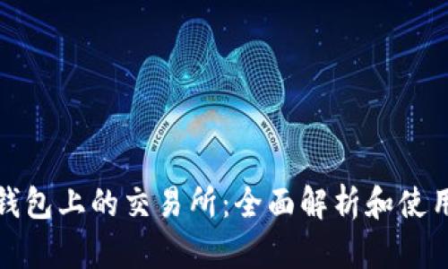 : TP钱包上的交易所：全面解析和使用指南