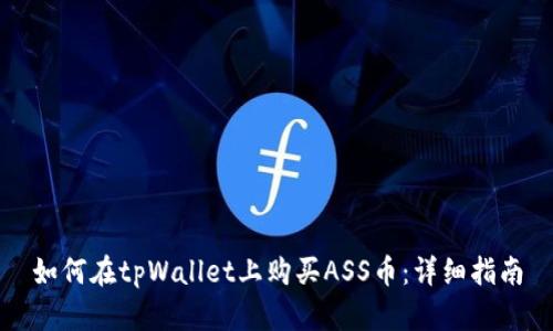 如何在tpWallet上购买ASS币：详细指南